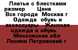 Платье с блестками размер 48 › Цена ­ 5 000 - Все города, Москва г. Одежда, обувь и аксессуары » Женская одежда и обувь   . Московская обл.,Лосино-Петровский г.